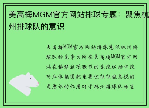 美高梅MGM官方网站排球专题：聚焦杭州排球队的意识