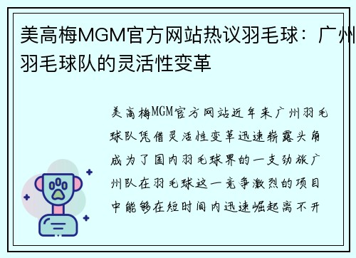 美高梅MGM官方网站热议羽毛球：广州羽毛球队的灵活性变革