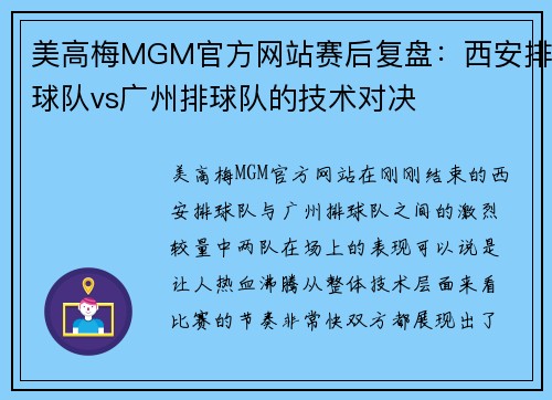美高梅MGM官方网站赛后复盘：西安排球队vs广州排球队的技术对决
