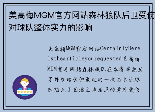 美高梅MGM官方网站森林狼队后卫受伤对球队整体实力的影响