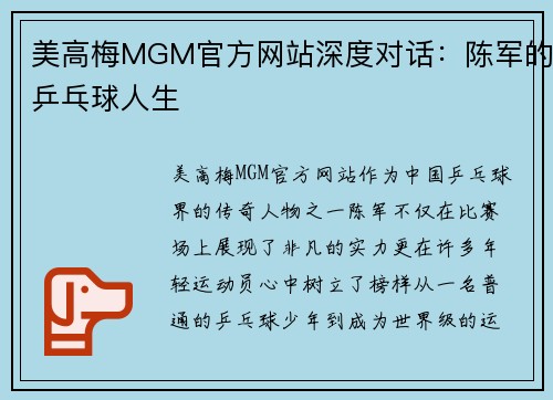 美高梅MGM官方网站深度对话：陈军的乒乓球人生