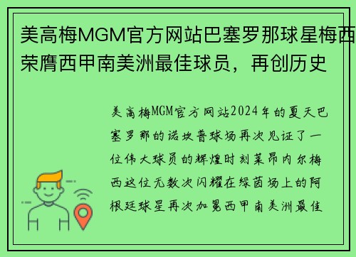 美高梅MGM官方网站巴塞罗那球星梅西荣膺西甲南美洲最佳球员，再创历史霸业