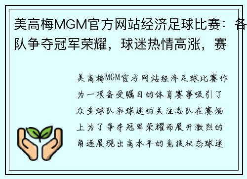 美高梅MGM官方网站经济足球比赛：各队争夺冠军荣耀，球迷热情高涨，赛事精彩纷呈
