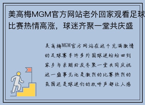 美高梅MGM官方网站老外回家观看足球比赛热情高涨，球迷齐聚一堂共庆盛事