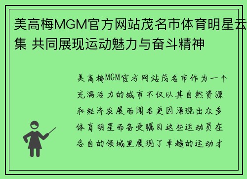 美高梅MGM官方网站茂名市体育明星云集 共同展现运动魅力与奋斗精神