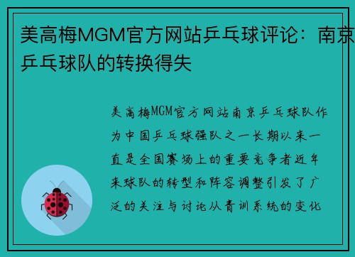 美高梅MGM官方网站乒乓球评论：南京乒乓球队的转换得失