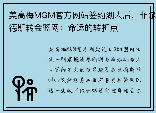 美高梅MGM官方网站签约湖人后，菲尔德斯转会篮网：命运的转折点