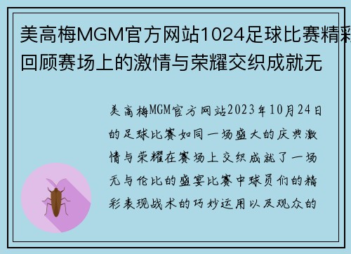 美高梅MGM官方网站1024足球比赛精彩回顾赛场上的激情与荣耀交织成就无与伦比的盛宴