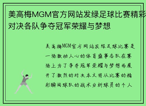 美高梅MGM官方网站发绿足球比赛精彩对决各队争夺冠军荣耀与梦想