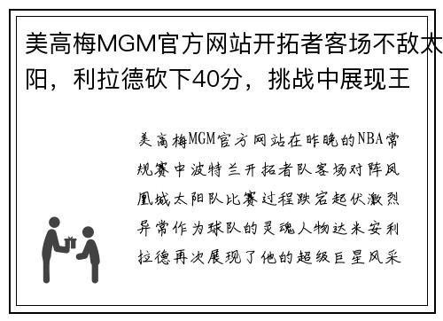 美高梅MGM官方网站开拓者客场不敌太阳，利拉德砍下40分，挑战中展现王者风范