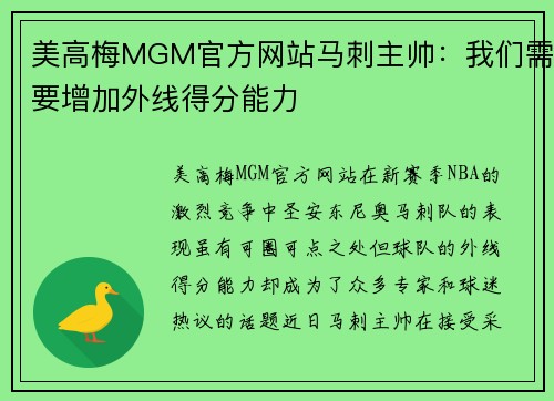 美高梅MGM官方网站马刺主帅：我们需要增加外线得分能力