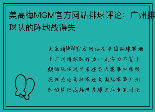 美高梅MGM官方网站排球评论：广州排球队的阵地战得失