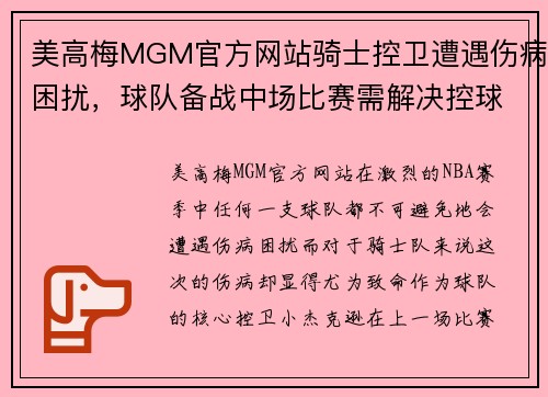 美高梅MGM官方网站骑士控卫遭遇伤病困扰，球队备战中场比赛需解决控球难题