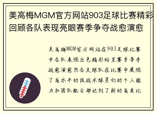 美高梅MGM官方网站903足球比赛精彩回顾各队表现亮眼赛季争夺战愈演愈烈