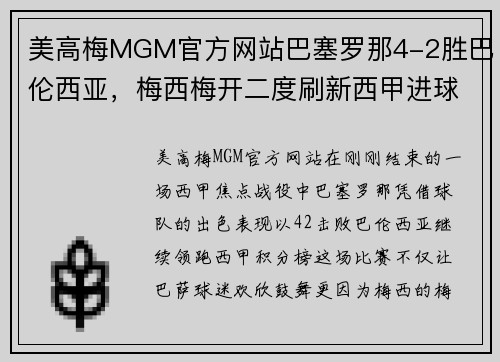 美高梅MGM官方网站巴塞罗那4-2胜巴伦西亚，梅西梅开二度刷新西甲进球纪录