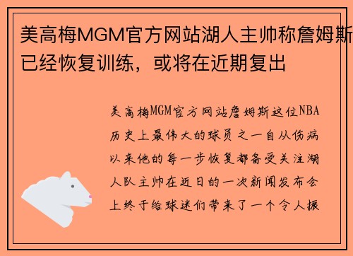 美高梅MGM官方网站湖人主帅称詹姆斯已经恢复训练，或将在近期复出