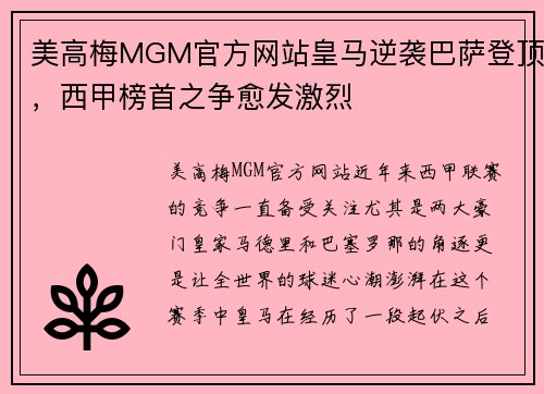 美高梅MGM官方网站皇马逆袭巴萨登顶，西甲榜首之争愈发激烈