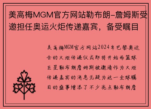 美高梅MGM官方网站勒布朗-詹姆斯受邀担任奥运火炬传递嘉宾，备受瞩目