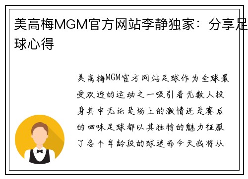 美高梅MGM官方网站李静独家：分享足球心得