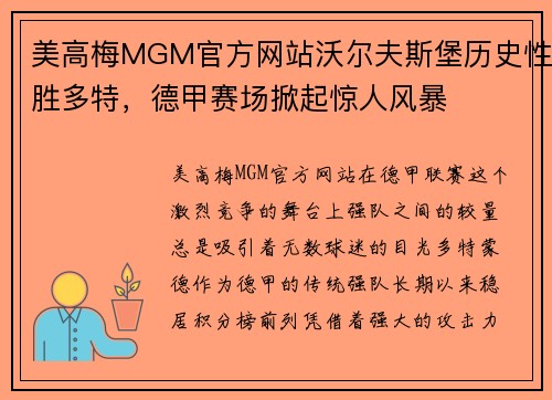 美高梅MGM官方网站沃尔夫斯堡历史性胜多特，德甲赛场掀起惊人风暴