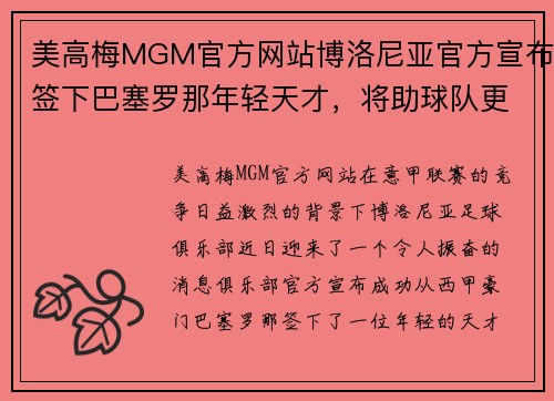 美高梅MGM官方网站博洛尼亚官方宣布签下巴塞罗那年轻天才，将助球队更上一层楼