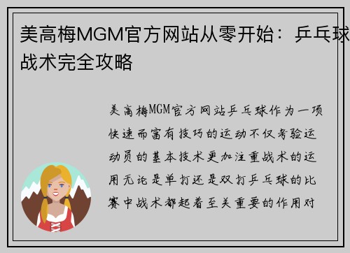 美高梅MGM官方网站从零开始：乒乓球战术完全攻略