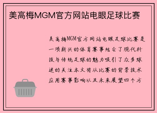 美高梅MGM官方网站电眼足球比赛