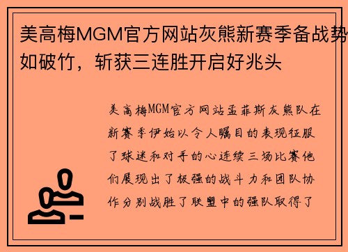 美高梅MGM官方网站灰熊新赛季备战势如破竹，斩获三连胜开启好兆头
