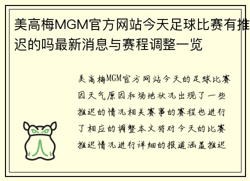 美高梅MGM官方网站今天足球比赛有推迟的吗最新消息与赛程调整一览