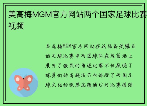美高梅MGM官方网站两个国家足球比赛视频