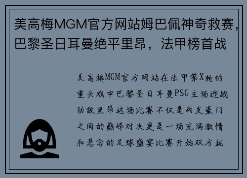 美高梅MGM官方网站姆巴佩神奇救赛，巴黎圣日耳曼绝平里昂，法甲榜首战告平局