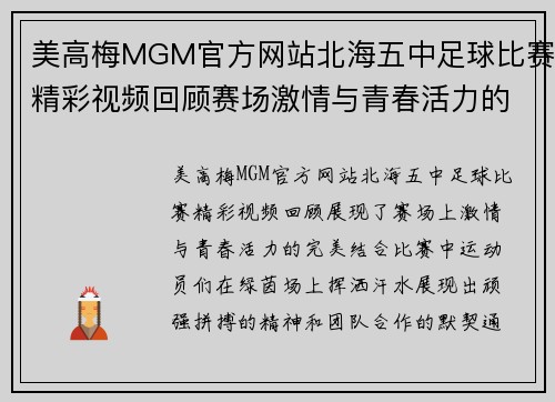 美高梅MGM官方网站北海五中足球比赛精彩视频回顾赛场激情与青春活力的完美结合