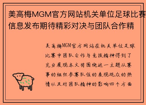 美高梅MGM官方网站机关单位足球比赛信息发布期待精彩对决与团队合作精神展现
