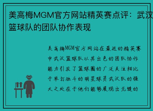 美高梅MGM官方网站精英赛点评：武汉篮球队的团队协作表现
