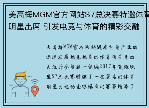 美高梅MGM官方网站S7总决赛特邀体育明星出席 引发电竞与体育的精彩交融