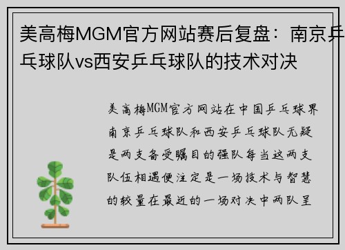 美高梅MGM官方网站赛后复盘：南京乒乓球队vs西安乒乓球队的技术对决