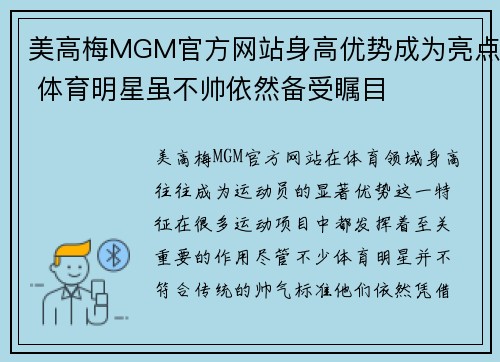 美高梅MGM官方网站身高优势成为亮点 体育明星虽不帅依然备受瞩目