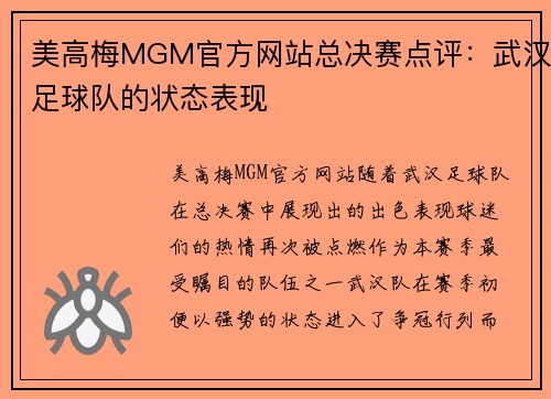 美高梅MGM官方网站总决赛点评：武汉足球队的状态表现