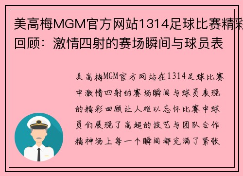 美高梅MGM官方网站1314足球比赛精彩回顾：激情四射的赛场瞬间与球员表现分析