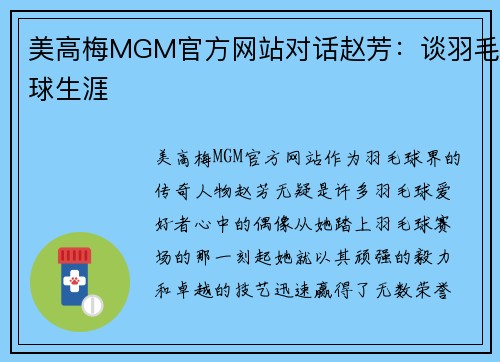 美高梅MGM官方网站对话赵芳：谈羽毛球生涯