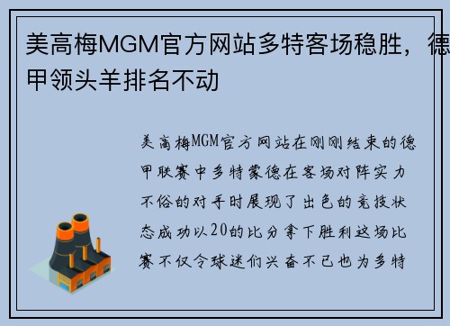 美高梅MGM官方网站多特客场稳胜，德甲领头羊排名不动