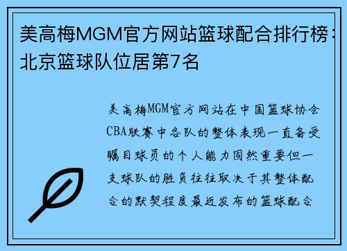 美高梅MGM官方网站篮球配合排行榜：北京篮球队位居第7名