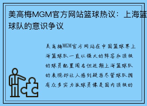 美高梅MGM官方网站篮球热议：上海篮球队的意识争议