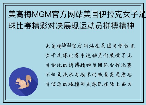 美高梅MGM官方网站美国伊拉克女子足球比赛精彩对决展现运动员拼搏精神与团队合作