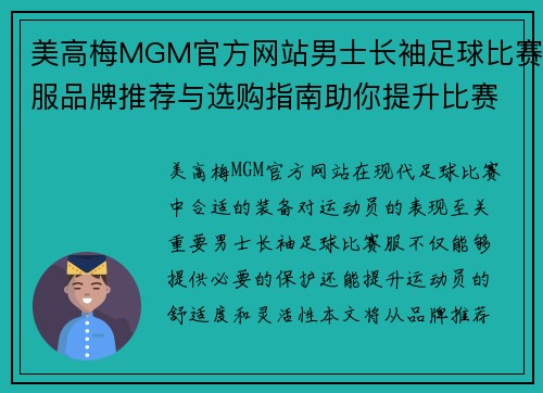 美高梅MGM官方网站男士长袖足球比赛服品牌推荐与选购指南助你提升比赛表现
