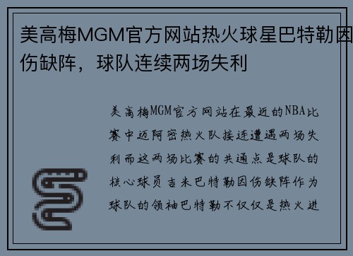 美高梅MGM官方网站热火球星巴特勒因伤缺阵，球队连续两场失利
