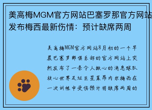 美高梅MGM官方网站巴塞罗那官方网站发布梅西最新伤情：预计缺席两周