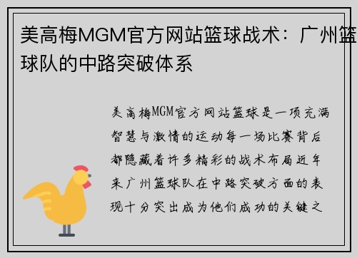 美高梅MGM官方网站篮球战术：广州篮球队的中路突破体系