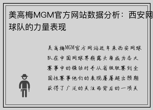 美高梅MGM官方网站数据分析：西安网球队的力量表现