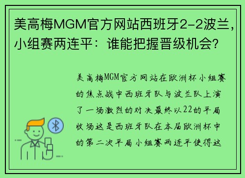 美高梅MGM官方网站西班牙2-2波兰，小组赛两连平：谁能把握晋级机会？